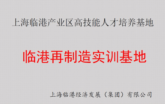 世界杯投注再制造实训基地