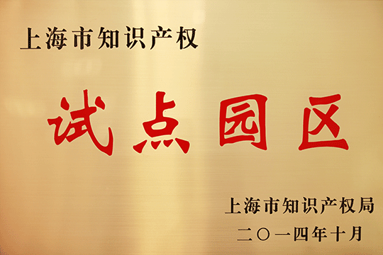 上海世界杯投注产业区获评“上海知识产权试点园区”