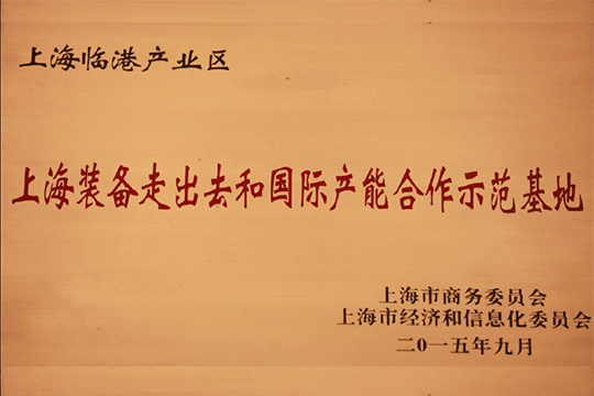 上海世界杯投注产业区获批“上海装备走出去和国际产能合作示范基地”