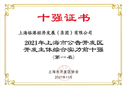 世界杯投注
荣获“2021年上海市公告开发区开发主体综合实力前十强(第一名)”
