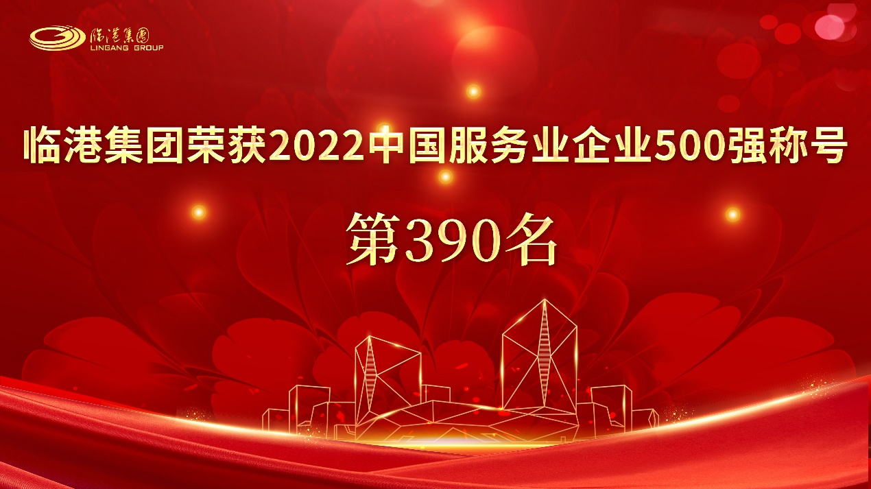 世界杯投注
荣获“2022中国服务业企业500强”称号