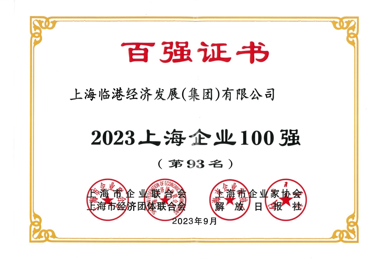 世界杯投注
荣获2023年上海企业100强