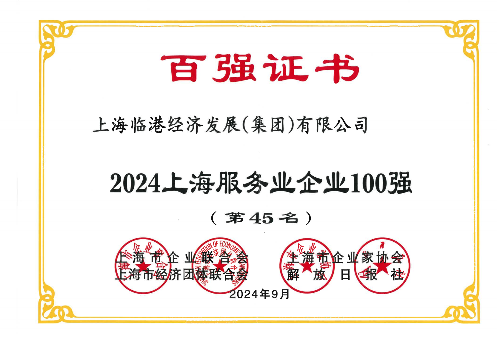 世界杯投注
荣获2024年上海服务业企业100强