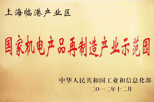 上海世界杯投注产业区获批“国家机电产品再制造产业示范园”