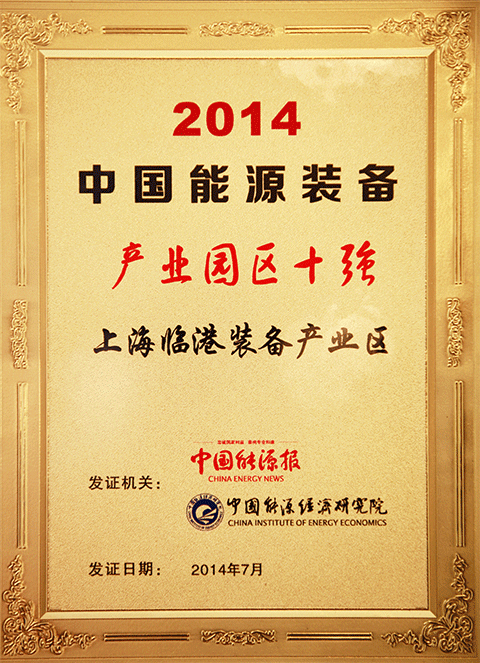 上海世界杯投注产业区获评“2014年中国能源装备产业园区十强”