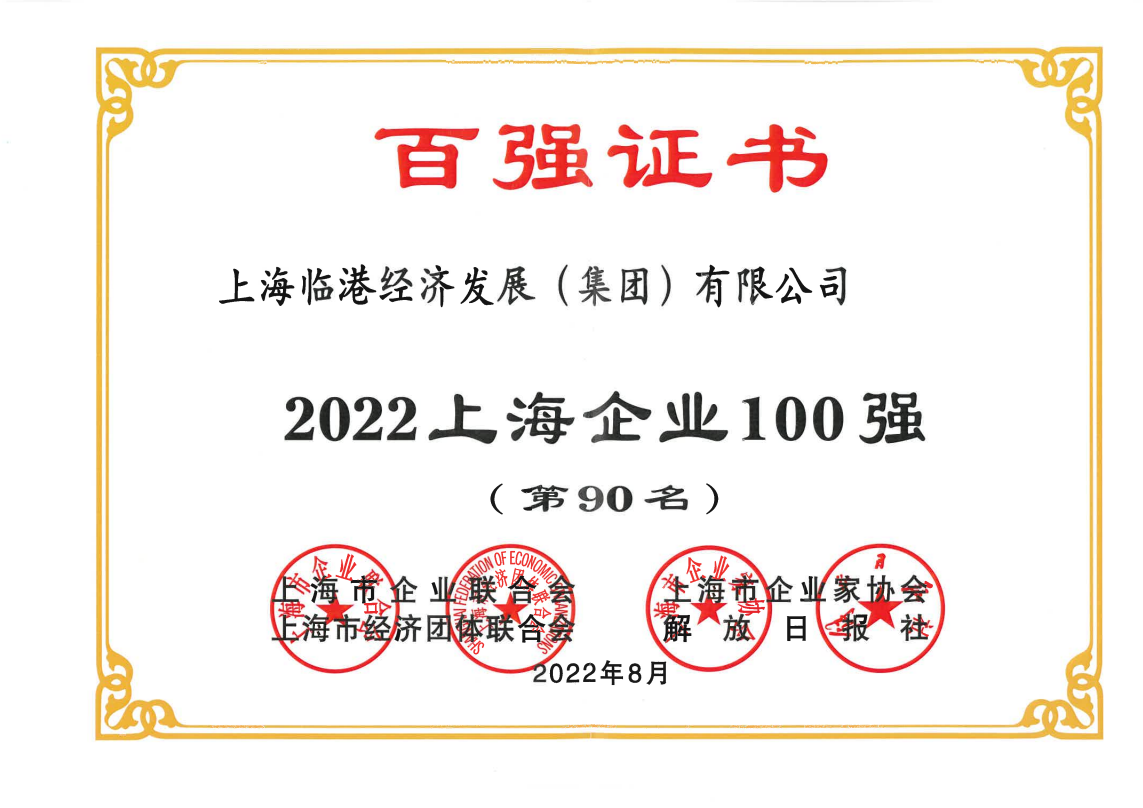 世界杯投注
荣获“2022上海企业100强”称号