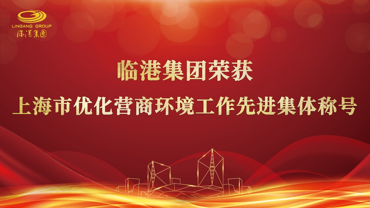 世界杯投注
荣获“上海市优化营商环境工作先进集体”