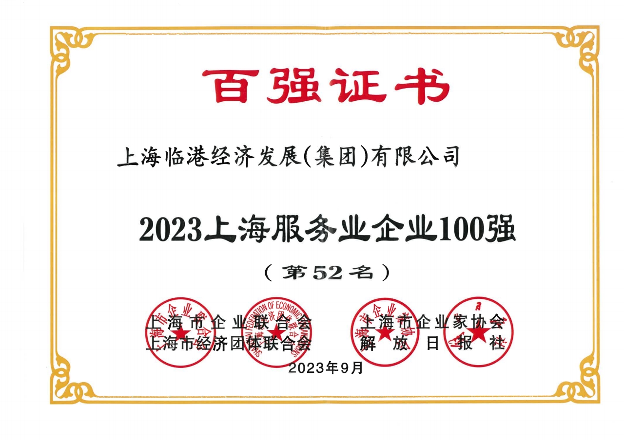 世界杯投注
荣获2023年上海服务业企业100强