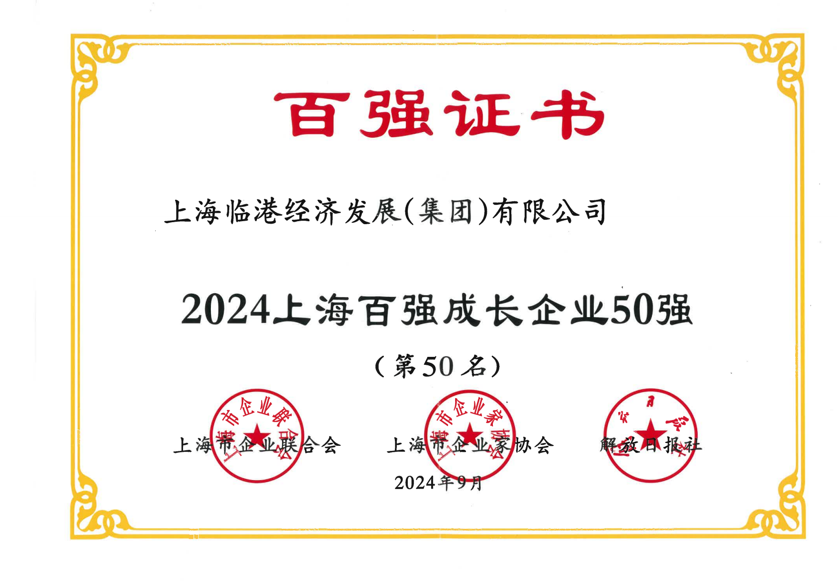 世界杯投注
荣获2024年上海百强成长企业50强