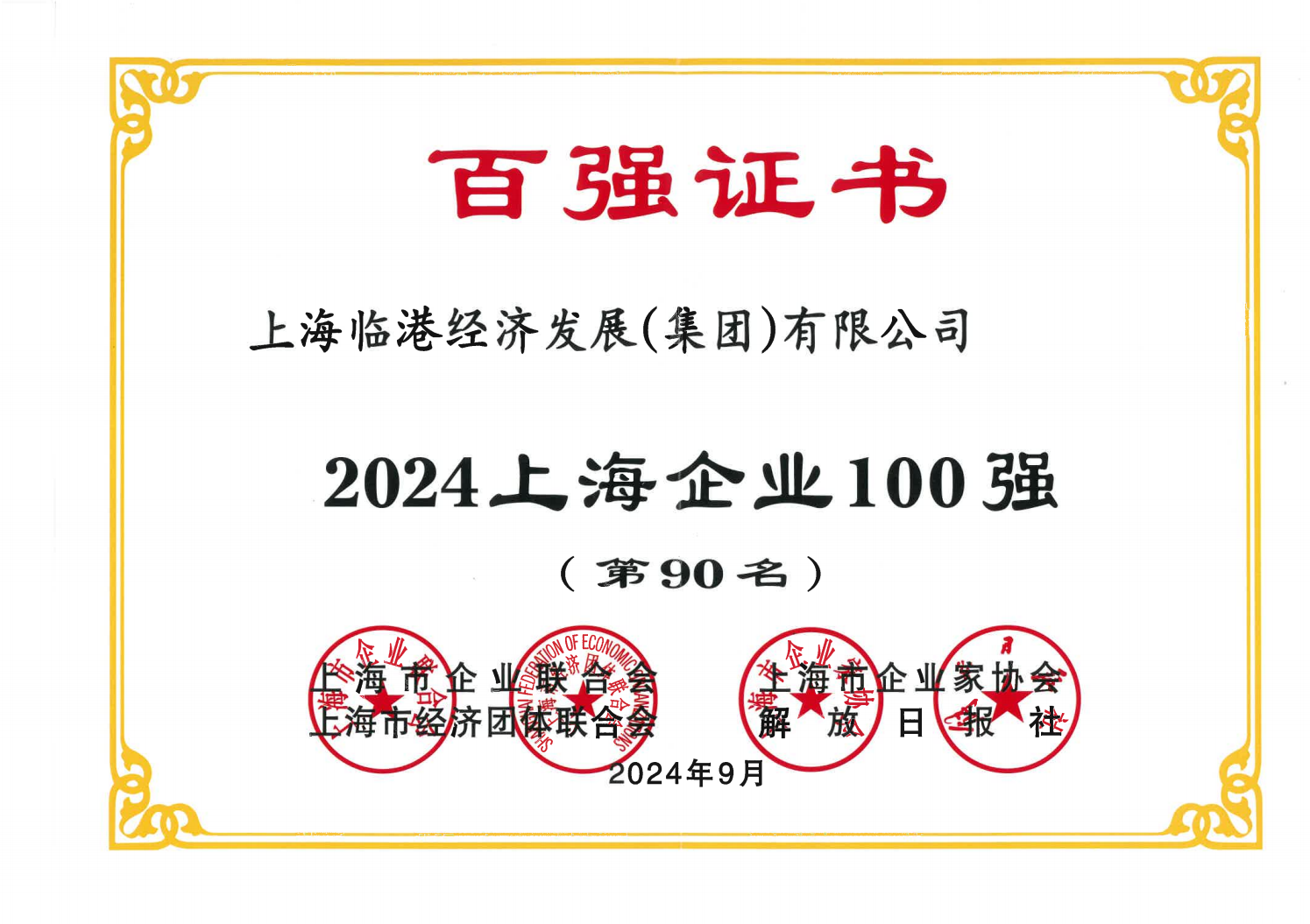 世界杯投注
荣获2024年上海企业100强