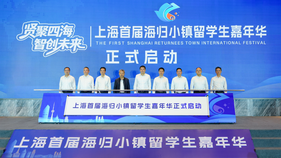 贤聚四海 智创未来：上海首届海归小镇留学生嘉年华在奉贤举办