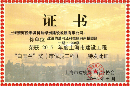 2015年度上海市建设工程“白玉兰”奖(市优质工程)