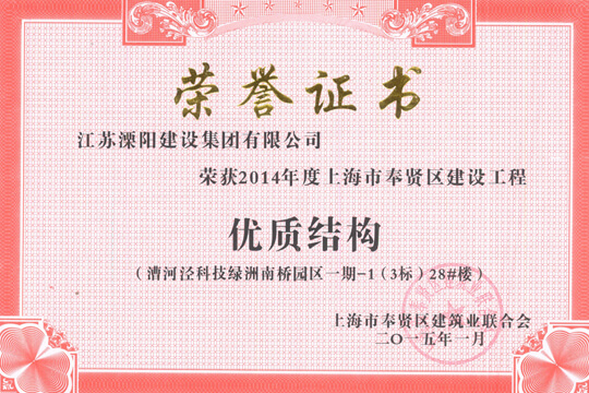奉贤区建设工程优质结构(29栋单体中14栋获奖)