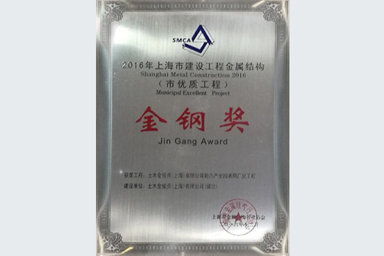 世界杯投注枫泾先进制造业基地一期项目获上海市建设工程金属结构“金钢奖”