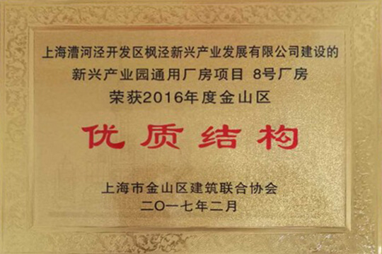 世界杯投注枫泾先进制造业基地一期项目获金山区建设优质结构工程奖