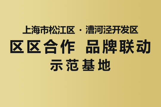 上海市“区区合作,品牌联动”示范基地