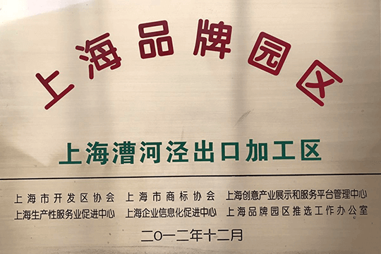 上海漕河泾出口加工区第四次蝉联上海市开发区协会评审授予的“上海品牌园区”称号